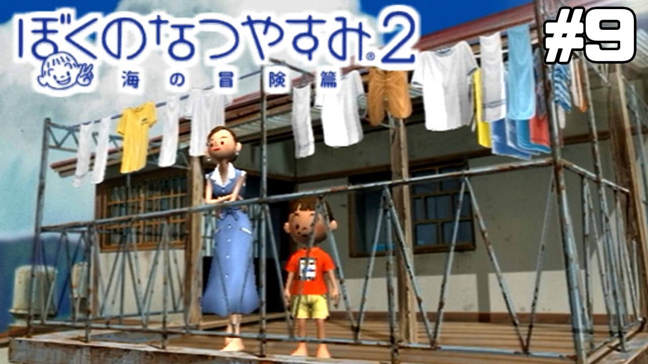 はじめての家庭の事情【ぼくのなつやすみ2】#9 - YouTube
