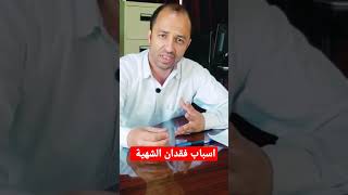 اسباب فقدان الشهية للاكل #فقدان_الشهية  #shorts #الجزائر