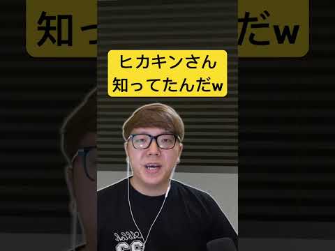 ヒカキンさんその事知ってたんだwwwwwwwwwwwww X 旧ツイッター ヒカキン ヒカマニ ヒカニチ ヒカキンマニア 切り抜き 2番線 8番出口 8番出口ライク 公認 本人巡回済み 