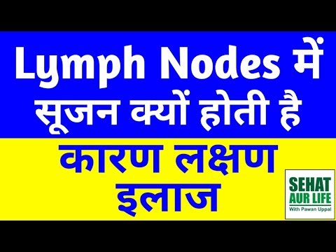 लिम्फ नोड्स सूजन, कारण, लक्षण, इलाज, Swollen Lymph Nodes, Causes, Symptoms, Treatment In Hindi