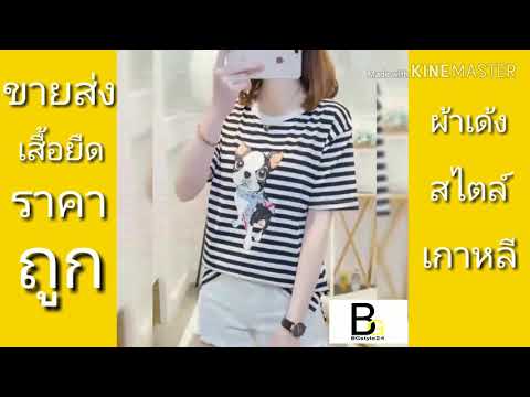 เสื้อยืดแฟชั่นเกาหลีราคาส่งถูกสุดๆ 2019