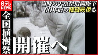 【秘蔵映像】愛媛では60年ぶり…両陛下出席の皇室行事「全国植樹祭」開催へ　NNNセレクション