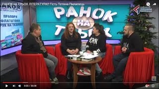 РАНОК на ТРЬОХ  ЛІТЕРАТУРА!! Гість Тетяна Пилипець