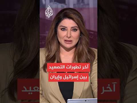 أبرز التطورات بين الجانبين الإيراني والإسرائيلي