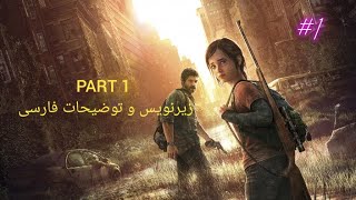 گیم پلی بازی THE LAST OF US PART 1 با زیرنویس و توضیحات فارسی