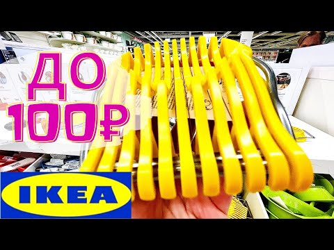 ИКЕА💙ДЕШЕВЛЕ 100₽💥ФИКС ПРАЙС