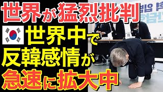 【海外の反応】「もう十分だ!」世界が隣国を厳しく批判！世界中の反韓感情が急速に拡大し…【にほんのチカラ】