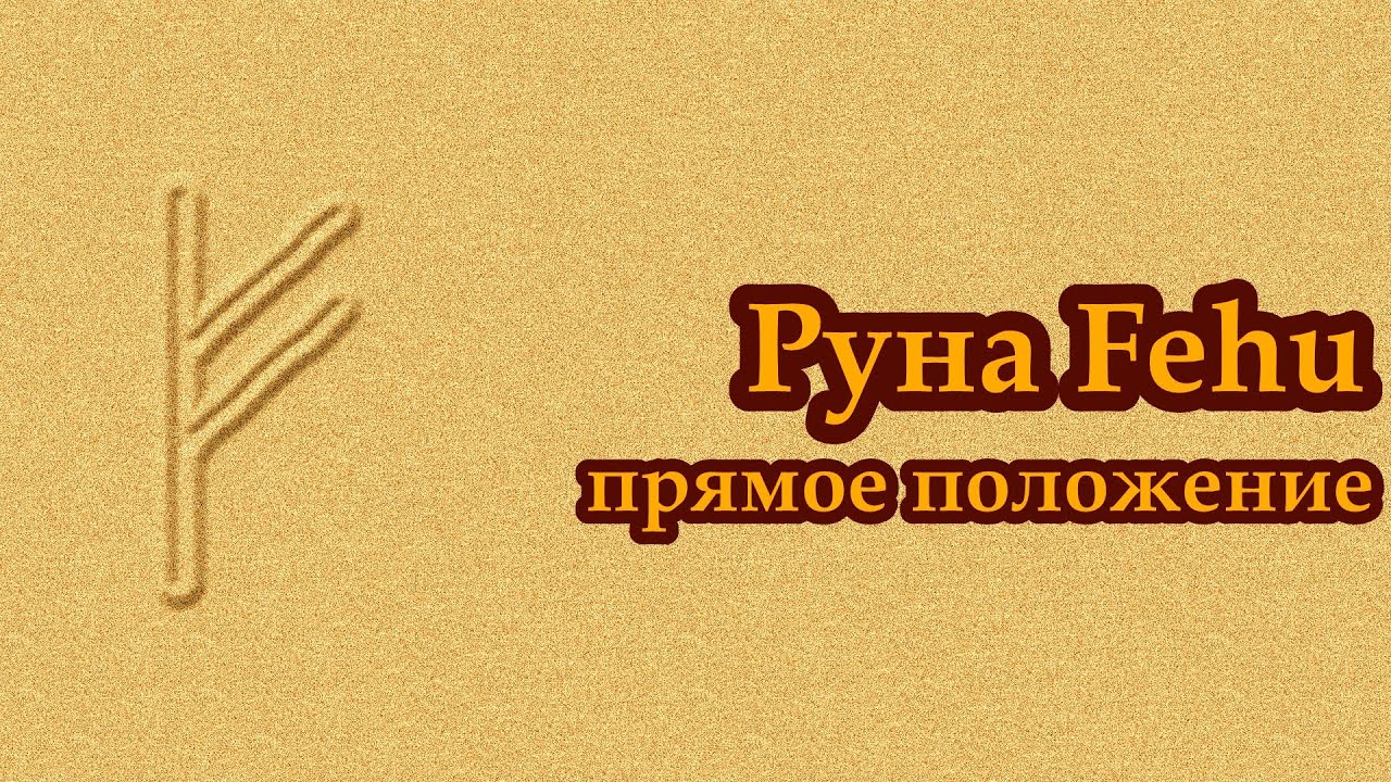 Руна Феу (Fehu) прямое положение - значение - YouTube