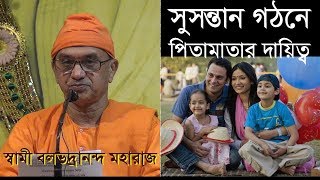 What is Parent's Role in a Child's Education? সুসন্তান গঠনে পিতামাতার দায়িত্ব-Swami Balabhadrananda