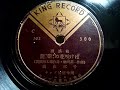 横山 郁子  ♪龍膽の花咲けば♪ 1949年 78rpm record , Columbia . G - 241 phonograph
