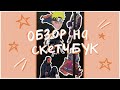 скучный ОБЗОР НА СКЕТЧБУК