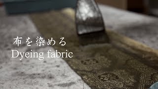 墨で布（裂）を染める ⭐︎ dyeing fabric by Sumi