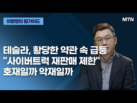 [이항영의 월가이드] 테슬라, 황당한 약관 속 급등 &amp;quot;사이버트럭 재판매 제한&amp;quot; 호재일까 악재일까 / 머니투데이방송 (증시, 증권)