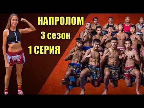 ДЕВУШКА БОЕЦ МУАЙ ТАЙ НАПРОЛОМ 3 сезон 1 серия. Хороший жизненный фильм на реальных событиях