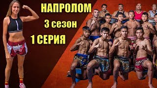 Хороший жизненный фильм на реальных событиях НАПРОЛОМ ДЕВУШКА БОЕЦ МУАЙ ТАЙ кино мотивация спорт Хороший жизненный фильм на реальных событиях НАПРОЛОМ ДЕВУШКА БОЕЦ МУАЙ ТАЙ кино мотивация спорт
