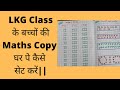 Lockdown me LKG Class के बच्चों की  Maths Copy घर पे कैसे सेट करें||  #LKG#Mathsworksheet#Maths