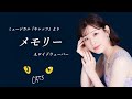 【メモリー/ミュージカル『キャッツ』より】 #劇団四季 #メモリー #キャッツ