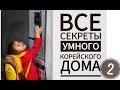 ВСЕ СЕКРЕТЫ УМНОГО КОРЕЙСКОГО ДОМА 2 ~ САМЫЙ ПОДРОБНЫЙ РУМТУР