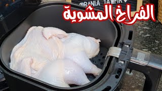 شويت دجاجة كاملة في القلاية الهوائية|اكلات دايت سهله وسريعه|القلاية الهوائية فيليبس airfryer Philips