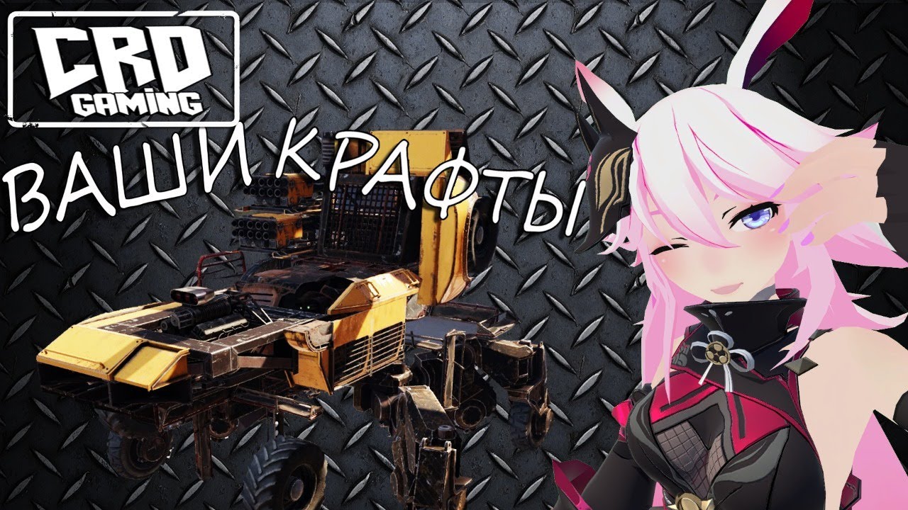 Crossout: Смотрим ВАШИ крафты! [ STREAM ]