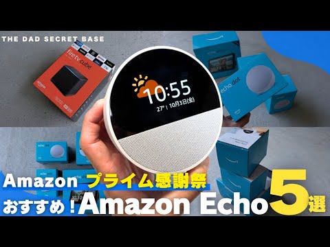 【Amazon プライム感謝祭】買わないと損する!おすすめEchoシリーズ5選/選び方