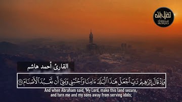 القارئ أحمد هاشم _ تلاوة رائعة من سورة ابراهيم_ وإذ قال إبراهيم رب اجعل هذا البلد آمنا