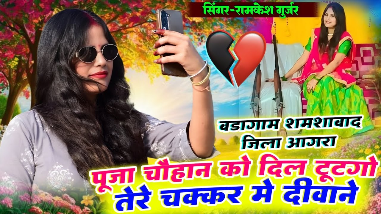 #पूजा चौहान को 💔टूटगो तेरे चक्कर मे दीवाने #सिंगर_रामकेश_गुर्जर #tandringsong 🌹✅