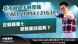 趁市回入手阿里儲CALL 21894 / 21631 ! 企唔穩萬七 港股維持弱勢？｜雷神 Luna｜Tasty Warrants 2024-04-12