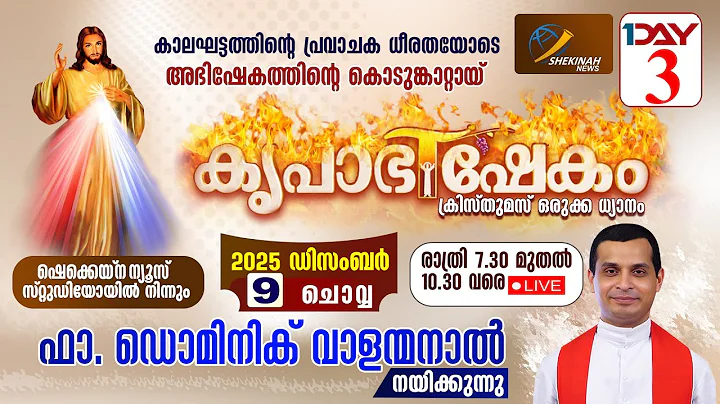 കൃപാഭിഷേകം ബൈബിൾ കൺവെൻഷൻ DAY 3| DEC 9 | KRUPABHISHEKAM LIVE BIBLE CONVENTION | FR DOMINIC VALANMANAL