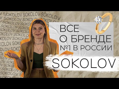 ювелирные украшения SOKOLOV. История лучшего бренда? Честный обзор бренда 💍