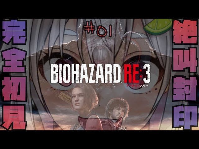 #01【バイオハザード RE:3】深夜なのでおしとやかにいきます！はやま！【バイオRE3/完全初見】【葉山舞鈴/にじさんじ】のサムネイル