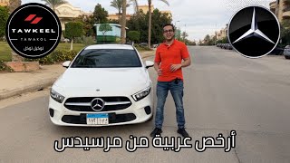 أرخص عربية لمرسيدس || تجربة كاملة || Mercedes A180 Sedan 2021