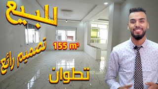 شقة للبيع 3 غرف و صالونين في تطوان شارع الجيش الملكي عصرية 155 متر Appartement à Vendre Tétouan Luxe