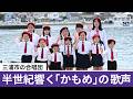 三浦の海に響く子どもたちの歌 かもめ児童合唱団の練習に密着/Voices of the Sea: Behind the Scenes with the Kamome Children&rsquo;s Choir