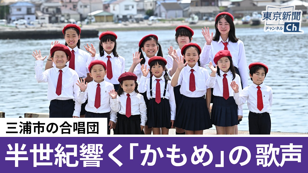 三浦の海に響く子どもたちの歌 かもめ児童合唱団の練習に密着／Voices