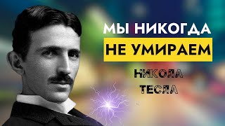 Никола Тесла: Раскрыт Секрет Вечной Жизни от Повелителя Молний
