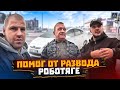 ПОМОГ ОТ РАЗВОДА РАБОТЯГЕ!!!!