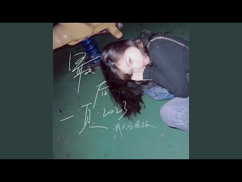 最后一页·2023