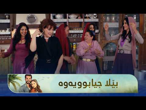 بەزم و شاییە بەهۆی جیابوونەوەی بێلا و هەزال