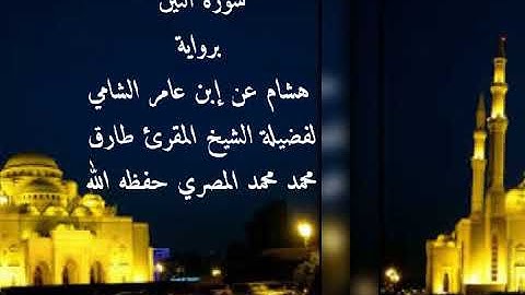 سورة التين برواية هشام عن إبن عامر الشامي للشيخ طارق محمد محمد