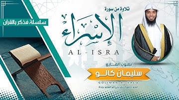 تلاوة من سورة الإسراء بصوت القارئ سليمان كالو