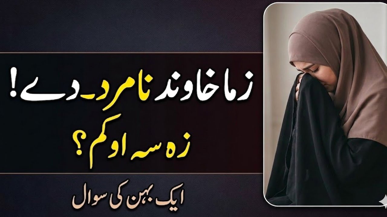 زما خاوند کوروالے نشی کولےنامرد دےزہ سہ وکم |اہم مسئلہ|| Hanafi Darulifta Pashto Bayan 