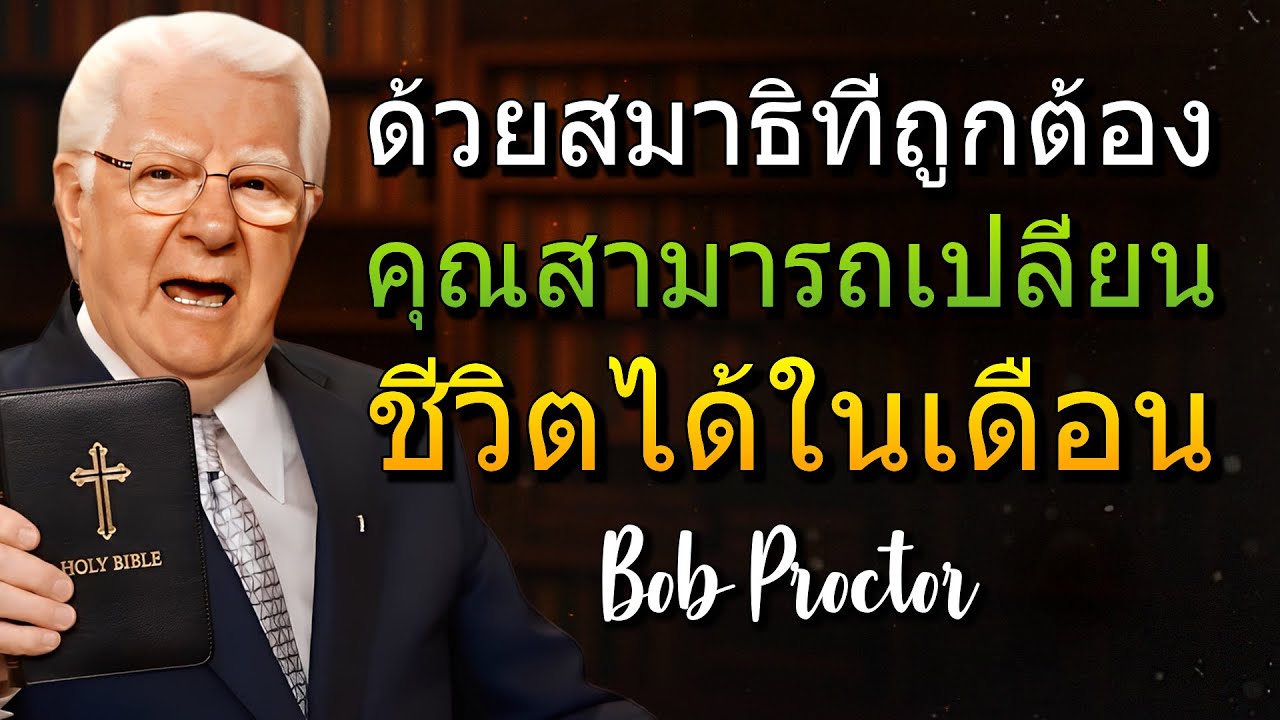 วิธีพัฒนาความตระหนักด้านวัตถุด้วยกฎแห่งแรงดึงดูด (Bob Proctor)
