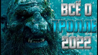 Тролль 2022 | Кто такой Тролль | Всё о Гиперприроде | Global Battle