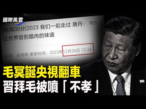 认贼作父？习高调拜毛 不料中共官媒翻车 一词让网友笑喷；朱令案嫌疑人“不知铊有毒”露馅？【国际风云】