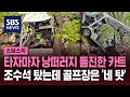 잇따르는 골프 카트 사고…이번엔 낭떠러지 추락에 &#39;중상&#39; / SBS / 스브스픽