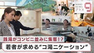 ヒットのクスリ＋９ 銭湯がコンビニ並みに集客!? 若者が求める“コ湯ニケーション”【日経プラス９】（2023年6月9日）