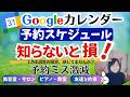 「空いてます?」は終了!予約の一部を簡単除外|Googleカレンダー予約スケジュールの使い方(面談・予定調整・塾・オンラインレッスンなどに)