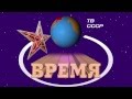 Заставка Программы время 1985-1990 год. USSR News, USSR programm Time, Programma Vremya, Vremya