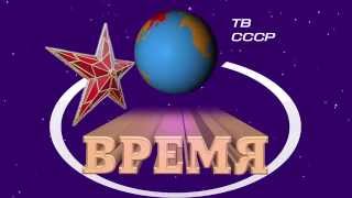 Заставка Программы время 1985-1990 год. USSR News, USSR programm Time, Programma Vremya, Vremya